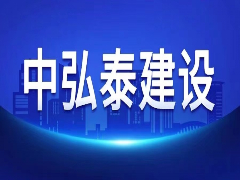 關(guān)于中弘泰建司開展“高效率、強(qiáng)統(tǒng)籌、精管理、樹形象 百日沖刺”活動(dòng)的通知